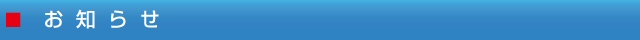 お知らせ