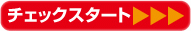 checkスタート