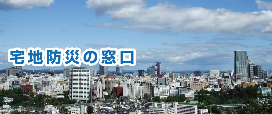 宅地防災の窓口