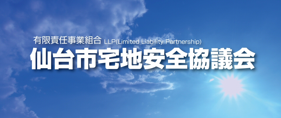仙台市宅地安全協議会